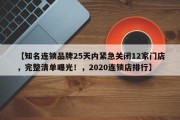 【知名连锁品牌25天内紧急关闭12家门店，完整清单曝光！，2020连锁店排行】