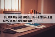 【以军再截加沙救援船队，数十名活动人士遭扣押，以军方致电加沙居民】