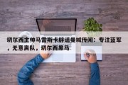 切尔西主帅马雷斯卡辟谣曼城传闻：专注蓝军，无意离队，切尔西黑马