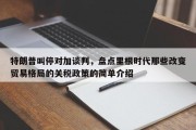 特朗普叫停对加谈判，盘点里根时代那些改变贸易格局的关税政策的简单介绍