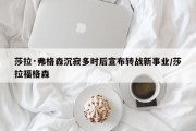 莎拉·弗格森沉寂多时后宣布转战新事业/莎拉福格森