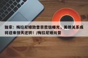 独家：梅拉尼娅致普京密信曝光，美俄关系或将迎来惊天逆转！/梅拉尼娅川普