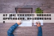 关于【重磅】比较高法院放行！特朗普政府终结护照性别自定政策，身份认证迎来巨变的信息
