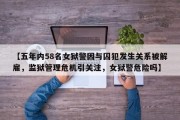 【五年内58名女狱警因与囚犯发生关系被解雇，监狱管理危机引关注，女狱警危险吗】