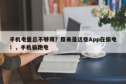 手机电量总不够用？原来是这些App在偷电！，手机偷跑电