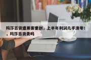 玛莎百货遭黑客重创，上半年利润几乎清零！，玛莎百货贵吗