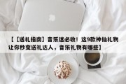 【【送礼指南】音乐迷必收！这9款神仙礼物让你秒变送礼达人，音乐礼物有哪些】