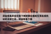 泽连斯基的信任度下降即便在废除引发反腐抗议的法律之后，泽连斯基下跪