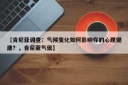 【肯尼亚调查：气候变化如何影响你的心理健康？，肯尼亚气侯】