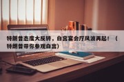 特朗普态度大反转，白宫宴会厅风波再起！（特朗普带你参观白宫）