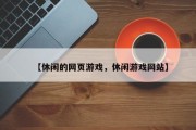 【休闲的网页游戏，休闲游戏网站】
