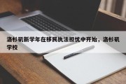 洛杉矶新学年在移民执法担忧中开始，洛杉矶学校