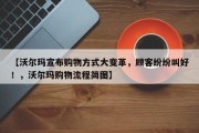 【沃尔玛宣布购物方式大变革，顾客纷纷叫好！，沃尔玛购物流程简图】