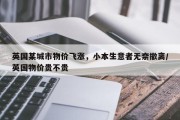 英国某城市物价飞涨，小本生意者无奈撤离/英国物价贵不贵