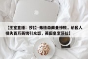 【王室直播：莎拉·弗格森商业惨败，纳税人损失百万英镑引众怒，英国皇室莎拉】