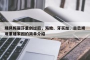 飓风梅丽莎重创过后，海地、牙买加、古巴艰难重建家园的简单介绍