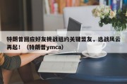 特朗普回应好友挑战纽约关键盟友，选战风云再起！（特朗普ymca）
