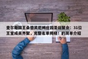 查尔斯国王桑德灵厄姆庄园圣诞聚会：31位王室成员齐聚，完整名单揭晓！的简单介绍