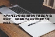 关于前陆军少校痛批特朗普和平计划实为"投降协议"，疾呼英国民众加大对乌援助力度！的信息