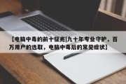 【电脑中毒的前十征兆|九十年专业守护，百万用户的选取，电脑中毒后的常见症状】