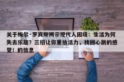 关于梅尔·罗宾斯揭示现代人困境：生活为何失去乐趣？三招让你重拾活力，找回心跳的感觉！的信息