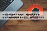 特朗普拟征10万美元H-1B签证费重创依赖移民的偏远地区学校医院，特朗普签证新政