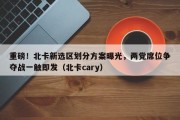 重磅！北卡新选区划分方案曝光，两党席位争夺战一触即发（北卡cary）