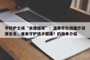 学校护士成“关键纽带”：温哥华校园医疗资源告急，谁来守护孩子健康？的简单介绍
