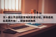 又一国公然违抗欧盟难民安置计划，移民危机乱局再升级！，欧盟接纳难民