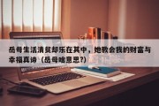 岳母生活清贫却乐在其中，她教会我的财富与幸福真谛（岳母啥意思?）