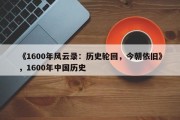 《1600年风云录：历史轮回，今朝依旧》，1600年中国历史