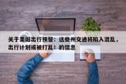 关于圣诞出行预警：这些州交通将陷入混乱，出行计划或被打乱！的信息