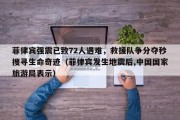 菲律宾强震已致72人遇难，救援队争分夺秒搜寻生命奇迹（菲律宾发生地震后,中国国家旅游局表示）