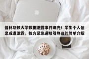 普林斯顿大学数据泄露事件曝光！学生个人信息或遭泄露，校方紧急通知引热议的简单介绍