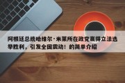 阿根廷总统哈维尔·米莱所在政党赢得立法选举胜利，引发全国震动！的简单介绍