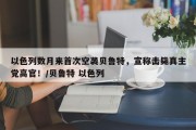 以色列数月来首次空袭贝鲁特，宣称击毙真主党高官！/贝鲁特 以色列