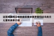 这张地图揭示哪些国家要求俄罗斯归还乌克兰儿童的简单介绍