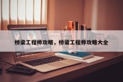 桥梁工程师攻略，桥梁工程师攻略大全