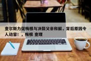 查尔斯力促梅根与决裂父亲和解，背后原因令人动容！，梅根 查理