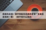 民调大比拼：保守党能否逆袭改革党？快来投出你的一票！（保守党什么意思）