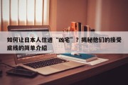 如何让日本人住进“凶宅”？揭秘他们的接受底线的简单介绍
