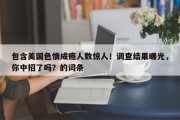 包含美国色情成瘾人数惊人！调查结果曝光，你中招了吗？的词条