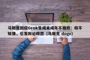 马斯克回应Grok生成未成年不雅照：称不知情，引发舆论哗然（马斯克 doge）