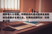 据知情人士透露，特朗普团队面试后锁定美联储主席最终五强人选，引爆政经圈热议！的简单介绍