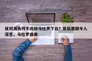 反对派为何不庆祝马杜罗下台？背后原因令人深思，马杜罗遇袭