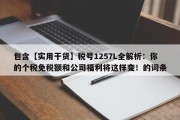 包含【实用干货】税号1257L全解析：你的个税免税额和公司福利将这样变！的词条