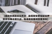 【美政府再陷诉讼风波：路易斯安那监狱关押移民引爆法律大战，路易斯安那州百度百科】