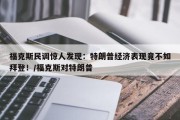 福克斯民调惊人发现：特朗普经济表现竟不如拜登！/福克斯对特朗普