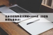 日本日经指数首次突破43000点（日经指数现在是多少）