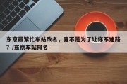 东京最繁忙车站改名，竟不是为了让你不迷路？/东京车站排名